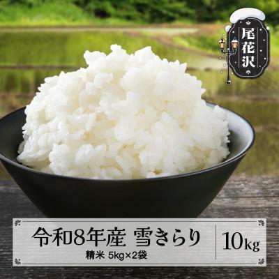 ふるさと納税 尾花沢市 [令和8年産]先行受付 新米 精米10kg(5kg×2) 棚田米『雪きらり』尾花沢市中刈産