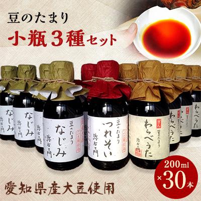 ふるさと納税 武豊町 豆のたまり三種小瓶 各種10本 計30本セット