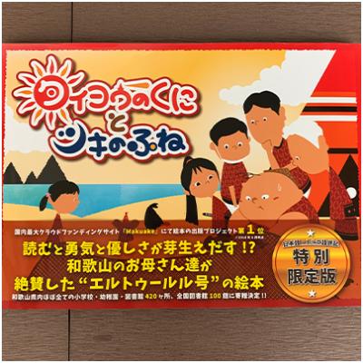 ふるさと納税 白浜町 歴史を楽しく学ぼう!エルトゥールル号事件を題材にした絵本 タイヨウのくにとツキのふね トルコ語併記