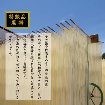 ふるさと納税 小豆島町 小豆島手延素麺 島の光　【特級品 】素麺の風味と力強さをより感じる「黒帯」3kg 贈答用にも! |  | 01