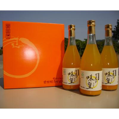 ふるさと納税 広川町 有田みかんの味皇720ml×3本