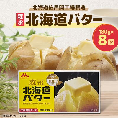 ふるさと納税 佐呂間町 森永北海道バター180g×8個【佐呂間工場製造】 | 