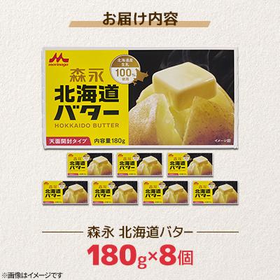 ふるさと納税 佐呂間町 森永北海道バター180g×8個【佐呂間工場製造】 |  | 01