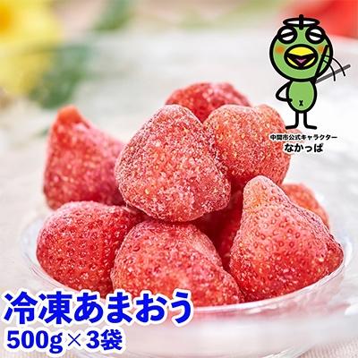 ふるさと納税 中間市 [2026年4月以降順次発送]福岡産あまおう苺(冷凍)500g×3袋(中間市)