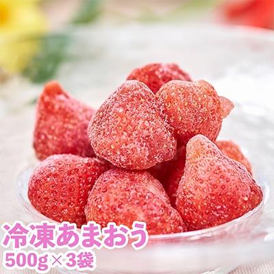 ふるさと納税 篠栗町 [2026年4月以降順次発送]福岡産冷凍あまおう500g×3袋(篠栗町)