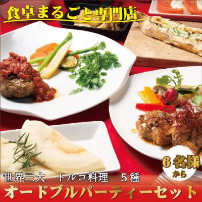 ふるさと納税 白浜町 トルコの味を知り尽くしたオーナーシェフが贈るオードブル5種パーティーセット 6名様〜