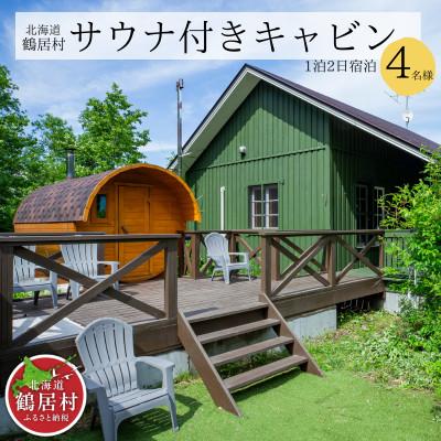 ふるさと納税 鶴居村 北海道鶴居村 マナミキャビン1泊2日宿泊[ロシア製バレルサウナ完備]貸別荘 ペンション ロウリュウ