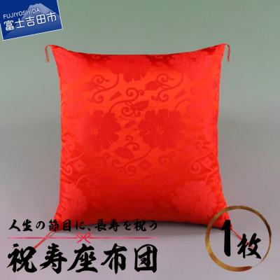 ふるさと納税 富士吉田市 祝寿座布団 朱赤色(還暦のお祝い) 59×63cm 唐草文様 日本製 敬老・長寿のプレゼントに