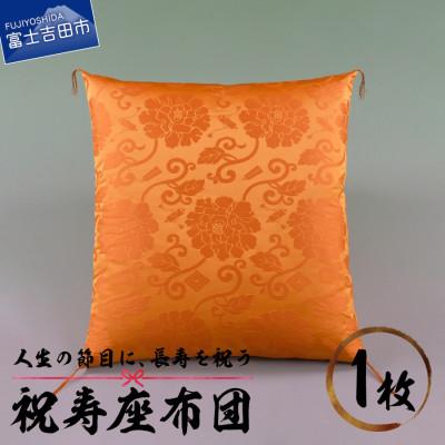 ふるさと納税 富士吉田市 祝寿座布団 金茶色(傘寿米寿卒寿のお祝い) 59×63cm唐草文様 日本製 敬老・長寿のプレゼントに