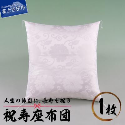 ふるさと納税 富士吉田市 祝寿座布団 白色(白寿のお祝い) 59×63cm 唐草文様 日本製 敬老・長寿のプレゼントに