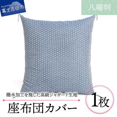 ふるさと納税 富士吉田市 高級座布団カバー 八端判 59×63cm 麻の葉文様 (青色) 撥水加工/手洗い可 日本製