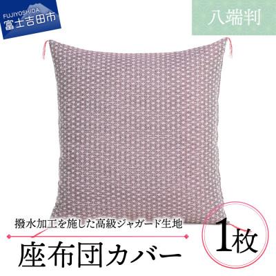 ふるさと納税 富士吉田市 高級座布団カバー 八端判 59×63cm 麻の葉文様 (赤色) 撥水加工/手洗い可 日本製