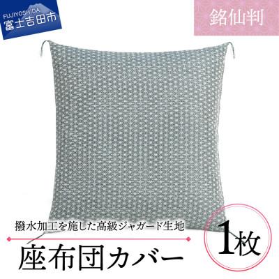 ふるさと納税 富士吉田市 高級座布団カバー 銘仙判 55×59cm 麻の葉文様(緑色) 撥水加工/手洗い可 日本製