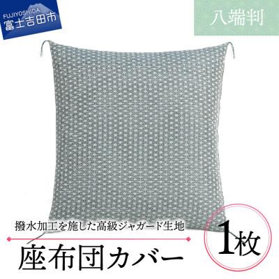 ふるさと納税 富士吉田市 高級座布団カバー 八端判 59×63cm 麻の葉文様(緑色) 撥水加工/手洗い可 日本製