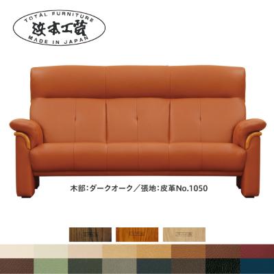ふるさと納税 廿日市市 浜本工芸 3人掛けソファ 本革15色から選べる S-2000 幅182cm[127-4698]