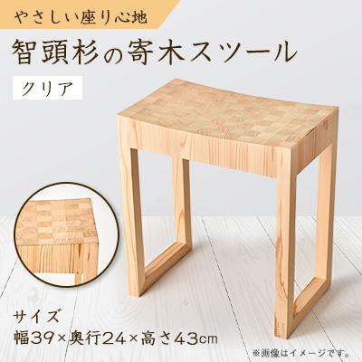 ふるさと納税 智頭町 智頭杉 寄木スツール(クリア)