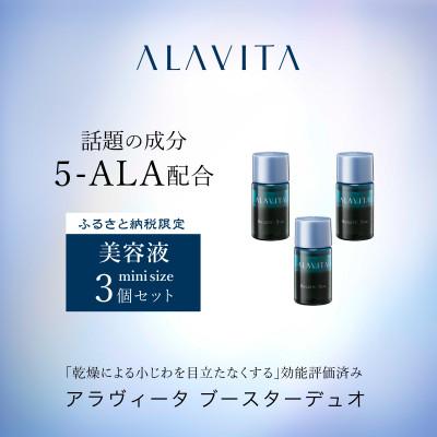 ふるさと納税 袋井市 アラヴィータ ブースターデュオ ミニボトル3本セット(美容液)(約1カ月分)