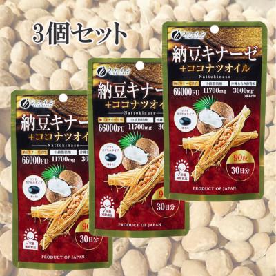 ふるさと納税 上郡町 [ファイン]納豆キナーゼ+ココナツオイル×3個セット(90日分)