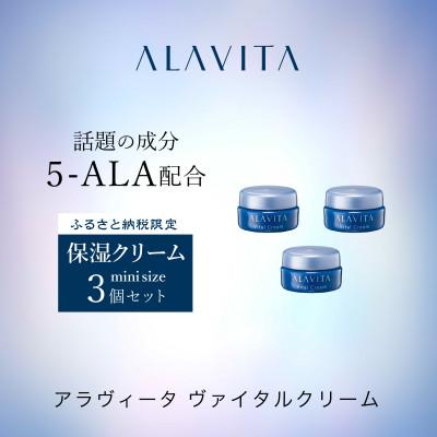 ふるさと納税 袋井市 アラヴィータ ヴァイタルクリーム ミニ3個セット(クリーム)(約1カ月分)