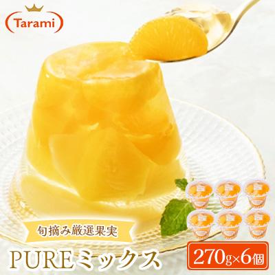 ふるさと納税 諫早市 たらみ PURE ミックス 270g (1箱 6個入)