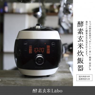 ふるさと納税 西尾市 酵素玄米ご飯を簡単においしく酵素玄米炊飯器 ・K211(4合炊)