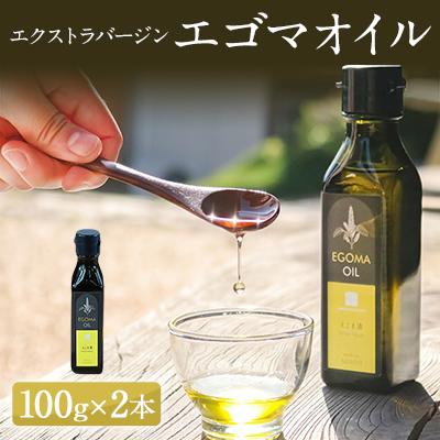 ふるさと納税 朝来市 [よふどの恵]エクストラバージン エゴマオイル 2本セット