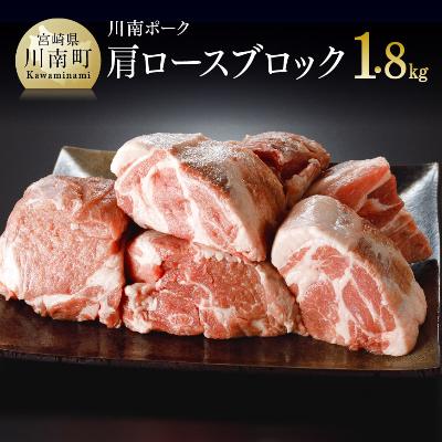 ふるさと納税 川南町 川南ポーク 肩ロースブロック1.8kg(600g×3)