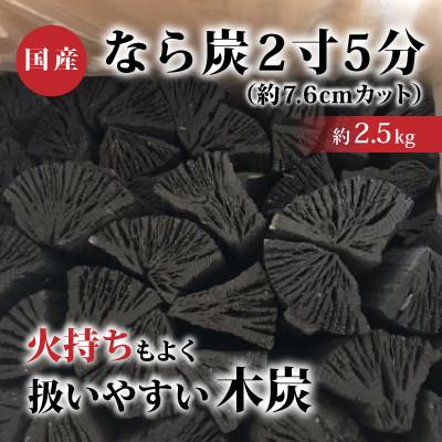ふるさと納税 小野町 なら炭2寸5分(約2.5kg)