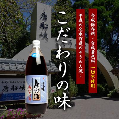 ふるさと納税 指宿市 唐船峡めんつゆ 1000ml×4本セット IB013-004 調味料 そうめんつゆ ストレートタイプ |  | 01
