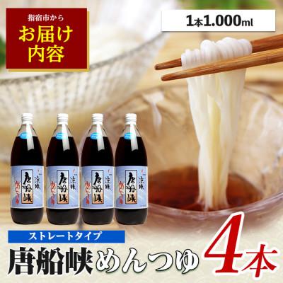 ふるさと納税 指宿市 唐船峡めんつゆ 1000ml×4本セット IB013-004 調味料 そうめんつゆ ストレートタイプ |  | 03