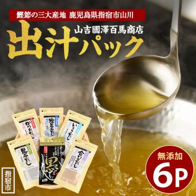 ふるさと納税 指宿市 [老舗鰹節屋 山吉國澤百馬商店]体に優しい無添加だしパック6種セット(013-1938)