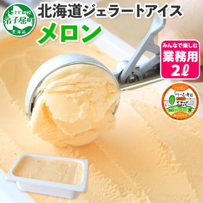 ふるさと納税 弟子屈町 [北海道]業務用 アイスクリーム メロン 2L 手作り ジェラート 595