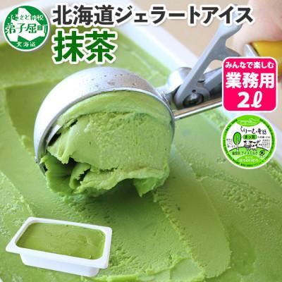 ふるさと納税 弟子屈町 [北海道]業務用 アイスクリーム 抹茶 2L 手作り ジェラート 599