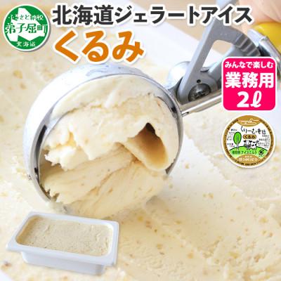 ふるさと納税 弟子屈町 [北海道]業務用 アイスクリーム くるみ 2L 手作り ジェラート 602