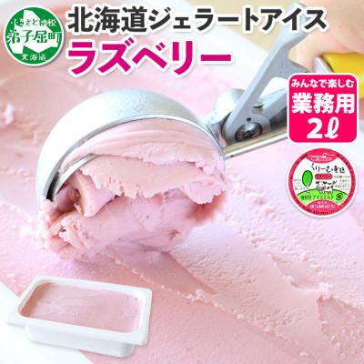 ふるさと納税 弟子屈町 [北海道]業務用 アイスクリーム ラズベリー 2L 手作り ジェラート 608