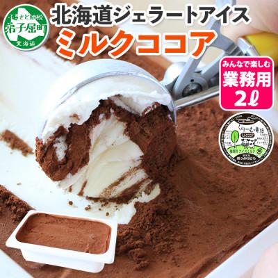 ふるさと納税 弟子屈町 [北海道]業務用 アイスクリーム ココア 2L 手作り ジェラート 634