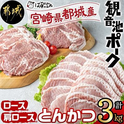 ふるさと納税 都城市 観音池ポークロース・肩ロースとんかつ3kg