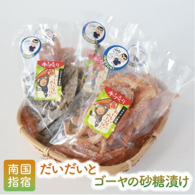ふるさと納税 指宿市 地元で愛されている手づくりの店 お母さんの無添加だいだいとゴーヤ砂糖漬けセット(木原屋)A-112