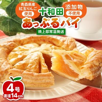 ふるさと納税 十和田市 青森県産紅玉林檎のアップルパイ「十和田あっぷるパイ」
