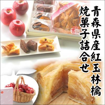 ふるさと納税 十和田市 青森県産紅玉林檎の「焼菓子詰合せ」3点セット