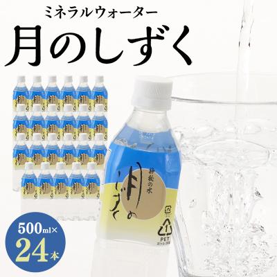ふるさと納税 橋本市 ミネラルウォーター 月のしずく500ml×24本入