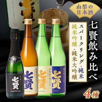 ふるさと納税 山梨県 山梨のお酒　七賢　純米・純米吟醸・純米大吟醸・スパークリング日本酒　4本セット [日本酒] | 
