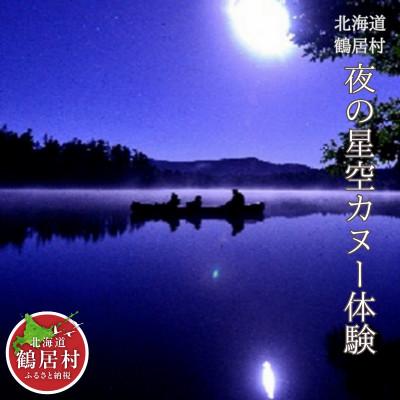 ふるさと納税 鶴居村 夜の星空カヌー体験 チケット1枚1名様 ヒッコリーウィンド 北海道鶴居村