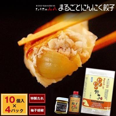 ふるさと納税 福津市 [ぎょうざの山八]まるごとにんにく餃子 10個入×4P(たれ・柚子胡椒付き)[F2082s]