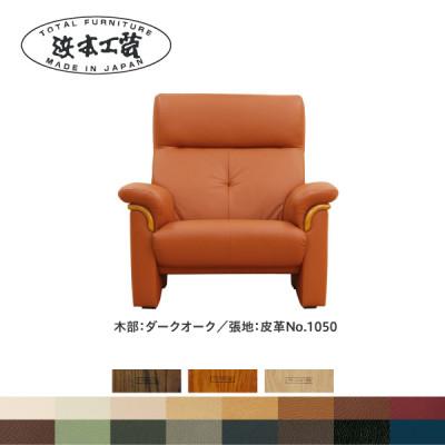 ふるさと納税 廿日市市 浜本工芸 1人掛けソファ 本革15色から選べる A-2000[123-3270]