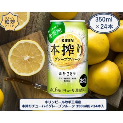 ふるさと納税 取手市 キリンビール取手工場産キリン本搾りチューハイ グレープフルーツ350ml缶×24本