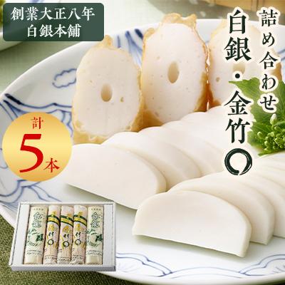 ふるさと納税 防府市 創業大正八年 白銀本舗 詰め合わせ「白銀・金竹〇5本セット」