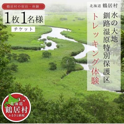 ふるさと納税 鶴居村 水の大地 釧路湿原特別保護区トレッキング体験 チケット1枚1名様 ヒッコリーウィンド 北海道鶴居村