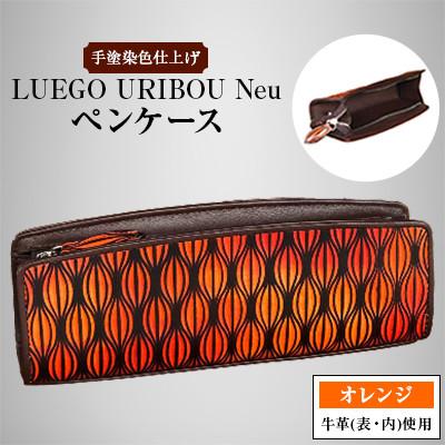 ふるさと納税 新庄市 LUEGO URIBOU Neu ウリボウノイ ペンケース/オレンジ