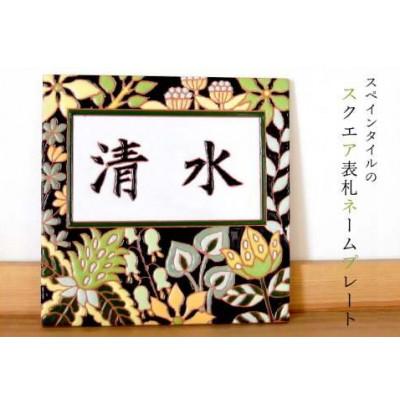 ふるさと納税 南房総市 玄関が映える!スペインタイルの手作り表札[スクエア型]mi